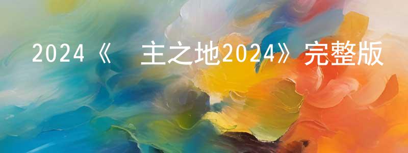 2024《無主之地2024》完整版電影/在線觀看/百度云-美劇天堂 曾廣坤的blog